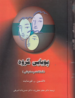 پویایی گروه