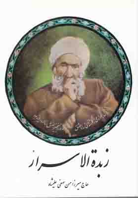 زبده الاسرار