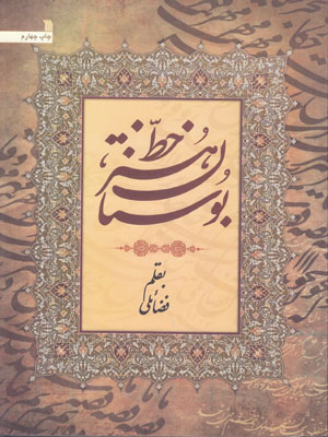 بوستان هنر خط