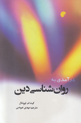 درآمدی به روان شناسی دین