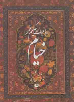 رباعیات حکیم عمر خیام 5 زبانه