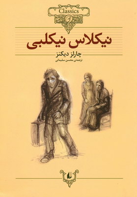 نیکلاس نیکلبی 