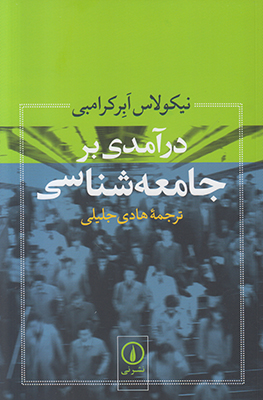 درآمدی بر جامعه شناسی