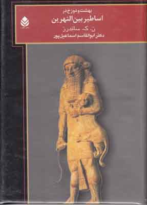 بهشت و دوزخ در اساطیر بین النهرین