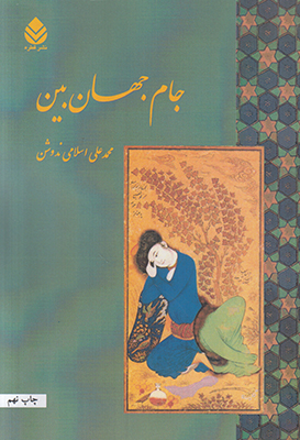 جام جهان بین