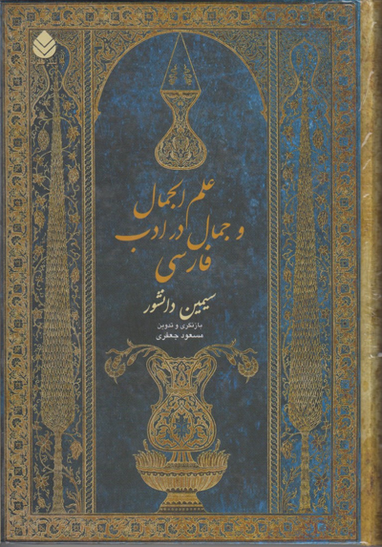 علم الجمال و جمال در ادب فارسی