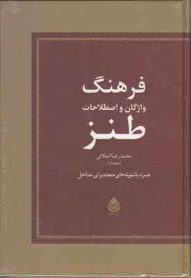 فرهنگ واژگان و اصطلاحات طنز