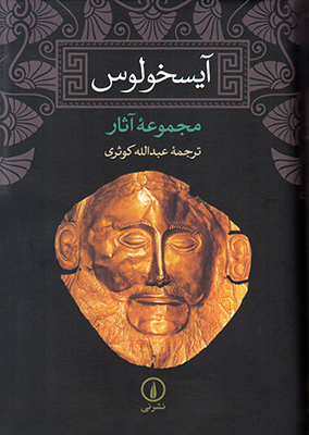 آیسخولوس