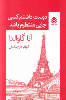 دوست داشتم کسی جایی منتظرم باشد
