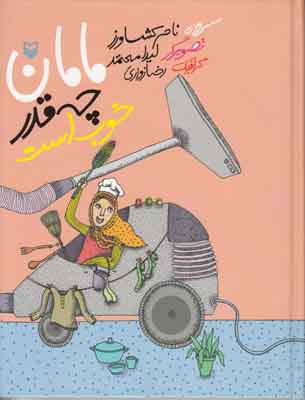 مامان چقدر خوب است