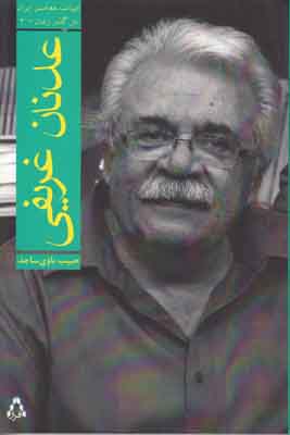 ادبیات معاصر ایران در گذر زمان 3(عدنان غریفی)