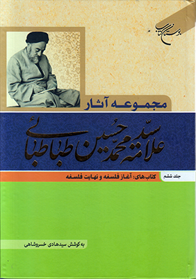 مجموعه آثار طباطبایی 6 آغاز فلسفه و نهایت فلسفه