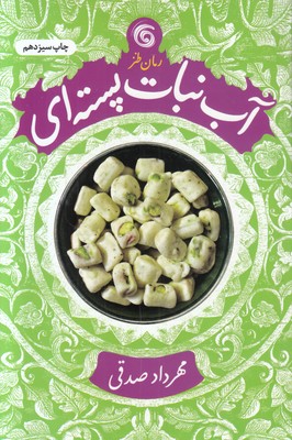 آب نبات پسته ای
