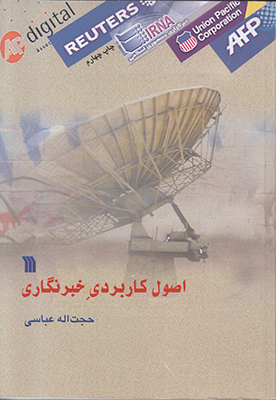 اصول کاربردی خبرنگاری