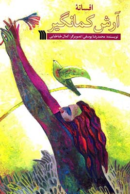 افسانه آرش کمانگیر