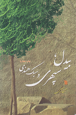 بیدل سپهری و سبک هندی