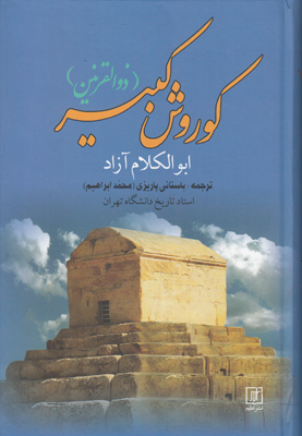 کوروش کبیر (ذوالقرنین)