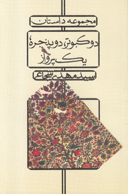 دو کبوتر، دو پنجره، یک پرواز