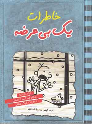 خاطرات یک بی عرضه 6 (دفترچه آبی آسمانی)