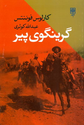 گرینگوی پیر