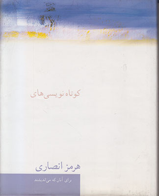 کوتاه نویسی های هرمز انصاری