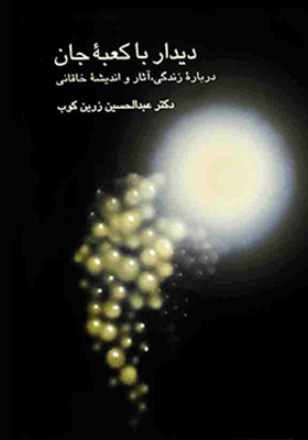 دیدار با کعبه جان
