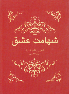 شهامت عشق