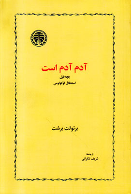 آدم آدم است