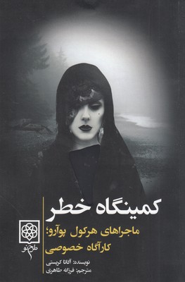 کمینگاه خطر