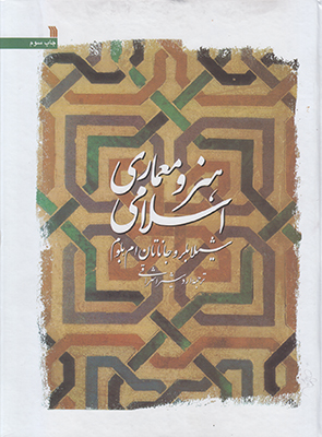 هنر و معماری اسلامی