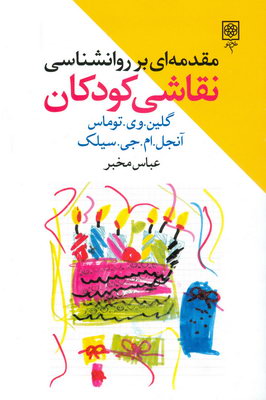 مقدمه ای بر روانشناسی نقاشی کودکان