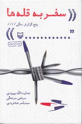 سفر به قله ها