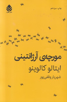 مورچه ی آرژانتینی
