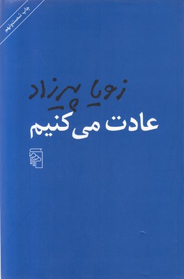 عادت می کنیم