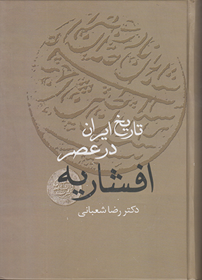 تاریخ ایران در عصر افشاریه ( 2 جلدی )