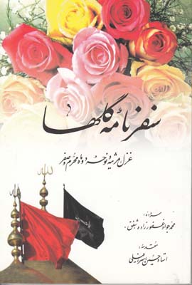 سفرنامه گلها
