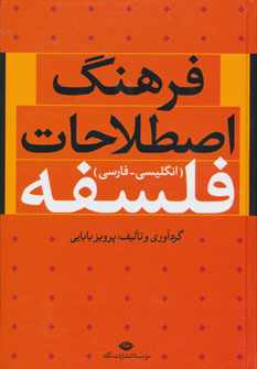 فرهنگ اصطلاحات فلسفه