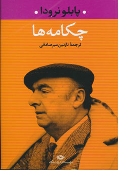چکامه ها