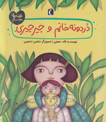 دردونه خانم و جیر جیری (قصه های دوستی)