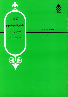 گزیده اشعار ناصر خسرو