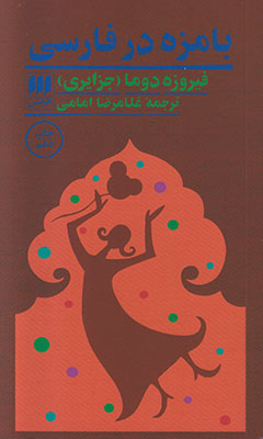 بامزه در فارسی
