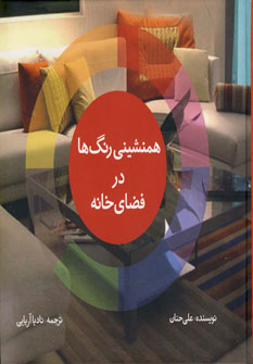 همنشینی رنگها درفضای خانه