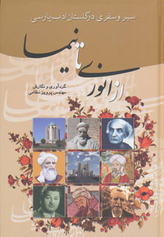 سیروسفری درگلستان ادب پارسی ازنوری تانیما