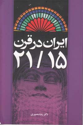 ایران در قرن 15(21)