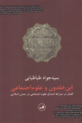 ابن خلدون و علوم اجتماعی
