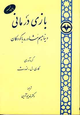 بازی درمانی