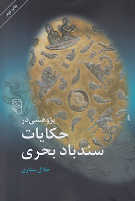 پژوهشی در حکایات سندباد بحری