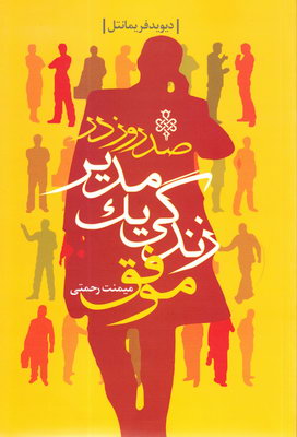 صد روز درزندگی یک مدیر