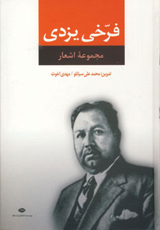 مجموعه اشعار فرخی یزدی