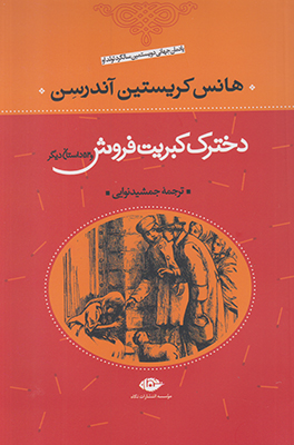 دخترک کبریت فروش